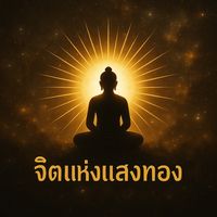 เสียงต้นฉบับ - จิตแห่งแสงทอง