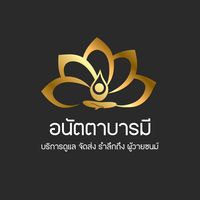 เสียงต้นฉบับ - อนัตตาบารมี