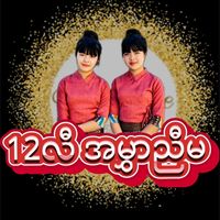 original sound - 👯12လီ အမွှာညီမ👯(လဲချားသူ)