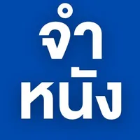 เพราะใจ