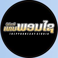 เสียงต้นฉบับ - ວົງດົນຕຣີ ເທບພອນໄຊ