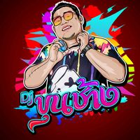 เสียงต้นฉบับ - ดีเจขุนช้างV2