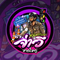เสียงต้นฉบับ - จ่าวีหาดใหญ่