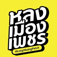 longmuangpetch