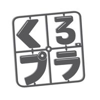 オリジナル楽曲 - くろプラ