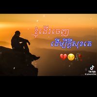 សំឡេងដើម - ជីវិតគ្មានន័យ😔