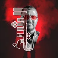 original sound - alsheikh2026