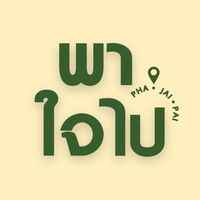 เสียงต้นฉบับ - พาใจไป