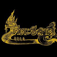 เสียงต้นฉบับ - คีตะอีสาน Studio