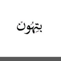 الصوت الأصلي