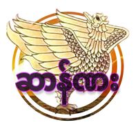 original sound - ဆာန်ဏး