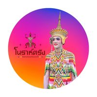 เสียงต้นฉบับ - Noratrang