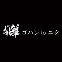 オリジナル楽曲 - しも井 離 ゴハンtoニク
