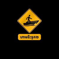 សំឡេងដើម - ហ្វេន ព្រាប សុវត្ថិ