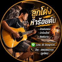 เสียงต้นฉบับ - ลูกโด่งห้าร้อยตัน