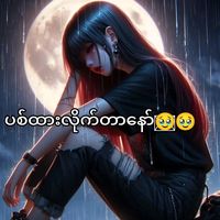 မူရင်းအသံ - Nay Min Aung 🤒