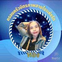 เสียงต้นฉบับ - น้องทอง 2524 (ยูส1)