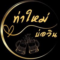 เสียงต้นฉบับ - ท่าใหม่บ่อวิน (367.6k)✨