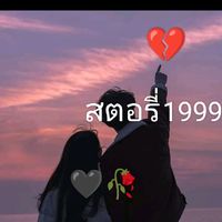 เสียงต้นฉบับ - สตอรี่1999🥀🖤