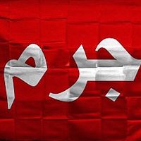 بني جرم 303