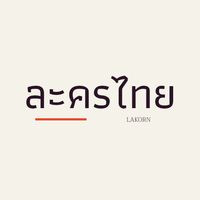 เสียงต้นฉบับ - ละครไทย