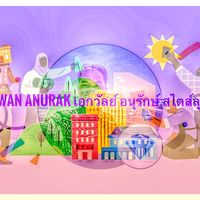 เสียงต้นฉบับ - เอกวัลย์ อนุรักษ์