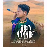 original sound - ገለታው መሬው