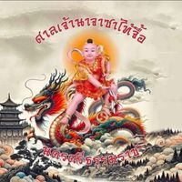 เสียงต้นฉบับ - 🐲เด็กศาลเจ้า พระนาจา🐉