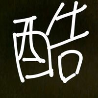 原聲 - 酷酷文案館