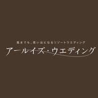 オリジナル楽曲 - アールイズ・ウエディング