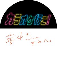 オリジナル楽曲 - 『カラオケ行こ!』『夢中さ、きみに。』アニメ公式