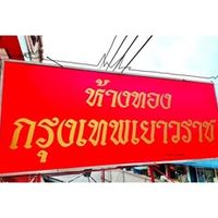 เสียงต้นฉบับ - ห้างทองกรุงเทพเยาวราช สาขาละแม
