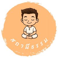 original sound - สถานีธรรม