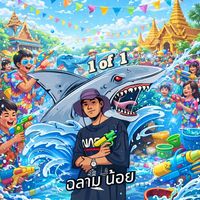 เสียงต้นฉบับ - 1 of 1