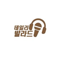 오리지널 사운드 - DAILY BALLAD 데일리 발라드