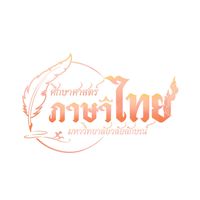 เสียงต้นฉบับ - ครุศาสตร์ ภาษาไทย ม.วลัยลักษณ์