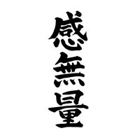 オリジナル楽曲 - 感無量