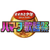 オリジナル楽曲 - ハマダ歌謡祭★オオカミ少年