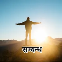 original sound - sambandha_relation