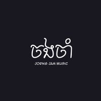 original sound - Jorng Jam Music