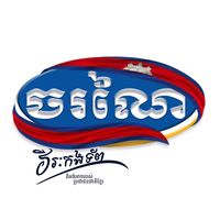 original sound - ចរណៃ-Choronai