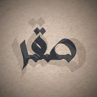 الصوت الأصلي