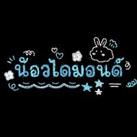 เสียงต้นฉบับ - ไดมอนด์