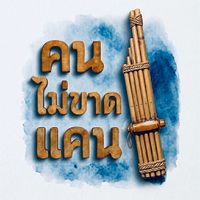 เสียงต้นฉบับ - ทิวลี่ คนไม่ขาดแคน