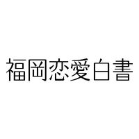 fukuoka_renai
