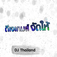 เสียงต้นฉบับ - ดีเจเกมส์ นอนกะต๊อบมิกซ์🎧