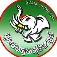 เสียงต้นฉบับ - ชุมชนคนสุรินทร์