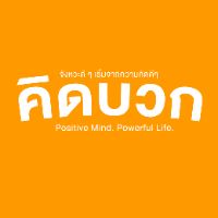 เสียงต้นฉบับ - คิดบวก