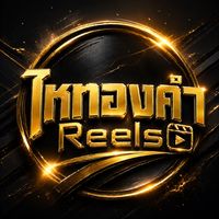 เสียงต้นฉบับ - ไหทองคําReels(ช่องบริษัท)