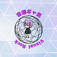 オリジナル楽曲 - 音源ギャ男